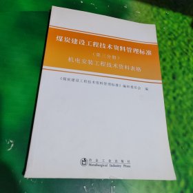 煤炭建设工程技术资料管理标准. 第三分册, 机电安装工 程技术资料表格