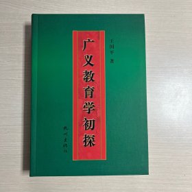 广义教育学初探（作者铃印本）