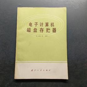电子计算机磁盘存贮器
