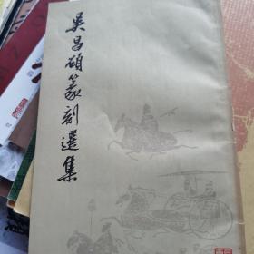 吴昌硕篆刻选集
