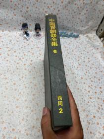 中国青铜器全集 第6卷 西周(二).