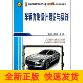 车辆优化设计理论与实践/21世纪全国高等院校汽车类创新型应用人才培养规划教材