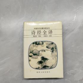 诗经全译