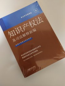 2022知识产权法及司法解释新编（条文序号整理版）