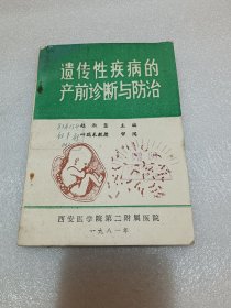 遗传性疾病的产前诊断与防治 品相如图