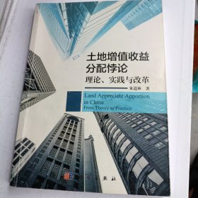 土地增值收益分配悖论:理论、实践与改革