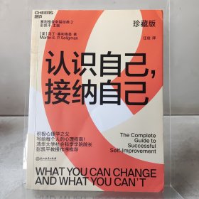 认识自己，接纳自己（珍藏版）（积极心理学之父塞利格曼幸福经典，自我完善）