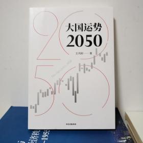 大国运势2050