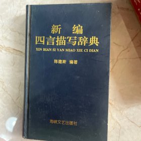新编四言描写辞典
