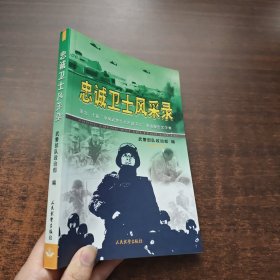 忠诚卫士风采录：第九、十届“中国武警十大忠诚卫士”事迹报告文学集