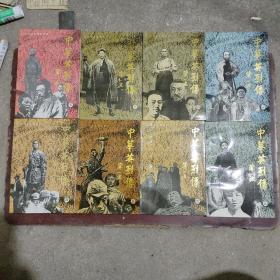 中华英烈传1－8（八本合售）