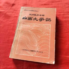 抗日战争时期山西大事记