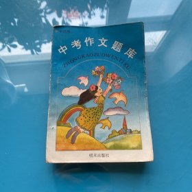 中考作文題庫