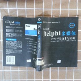 【正版二手书】Borland Delphi多媒体开发技术与实例韩冰 余耀辉 薛秋沛9787900637765清华大学出版社2002-03-01普通图书/综合性图书