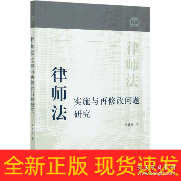 律师法实施与再修改问题研究