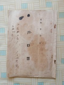 满洲国昭和户口票（ 品相差） 登沙河姜家堡子马蹄子屯