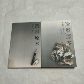 造型原本（全二册）