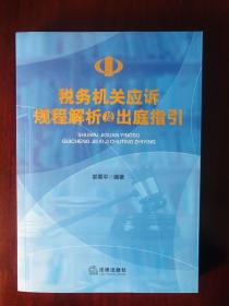 税务机关应诉规程解析及出庭指引