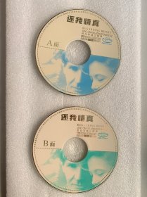 VCD光盘 【还我情真】vcd ISRC CN-F36-2000-073-
00/V.J9/未曾使用 双碟裸碟 506