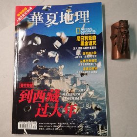 华夏地理200702