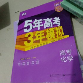 2023.B版5年高考3年模拟-高考化学