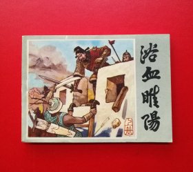 浴血睢阳【贵州版，9.8品】！！！！！！