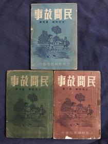 稀见民国35年经纬书局出版 王忱石编著《 民间故事 》 二、三、四集全 合售