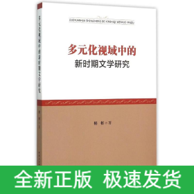 多元化视域中的新时期文学研究
