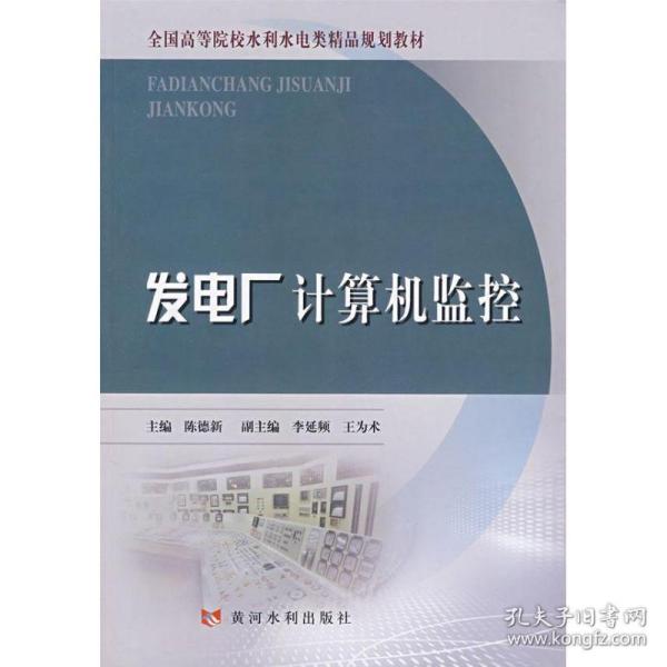 发电厂计算机监控/高等院校水利水电类精品规划教材 建筑教材 陈德新 新华正版