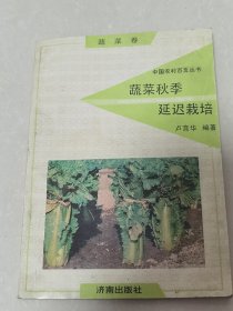 蔬菜秋季延迟栽培。《蔬菜卷》