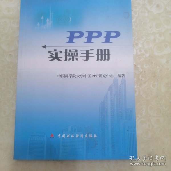 PPP实操手册