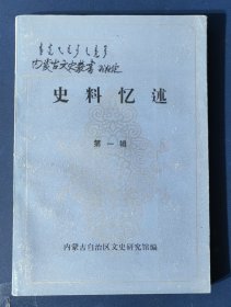 内蒙古文史丛书：史料忆述 第一集