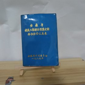 安徽省:建筑工程综合预算定额单位估计汇总表(实图拍摄)