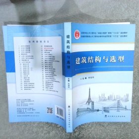 建筑结构与选型/高等学校土木工程专业“卓越工程师”教育“十二五”规划教材