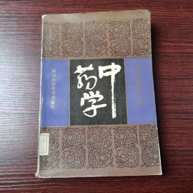 中药学（中医精华丛书）