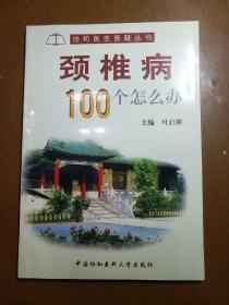 颈椎病100个怎么办