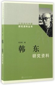 全新正版韩东研究资料/江苏当代作家研究资料丛书9787020117031