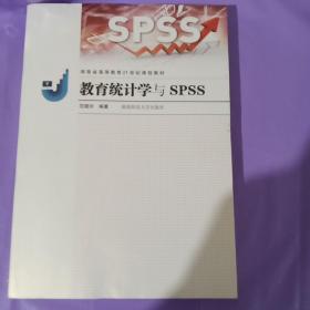 教育统计学与SPSS 正版全新“”