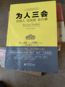 为人三会：会做人 会说话 会办事