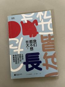 我们都不想长大：太宰治、梦野久作、芥川龙之介、有岛武郎的青春童话(日本百年经典文学)