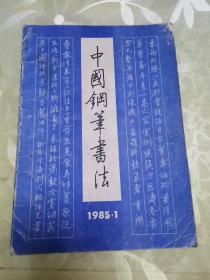 中国钢笔书法（季刊  1985年第一期）