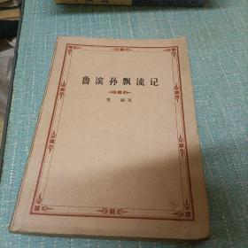 (鲁滨孙漂流记)单本