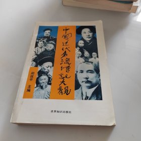 中国近代名流传记大观