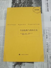 生态危机与资本主义：《当代学术思潮》丛书