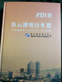 2018连云港统计年鉴