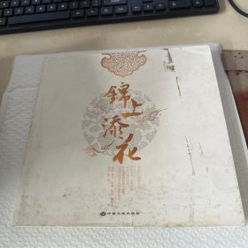 锦上添花   品相见图