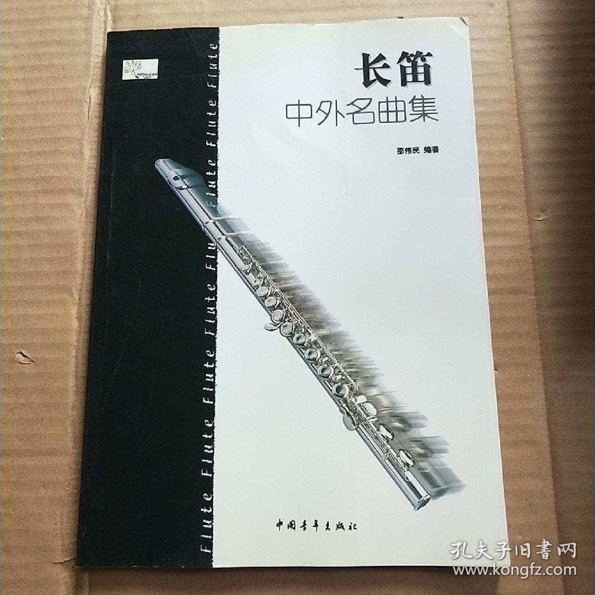 长笛中外名曲集