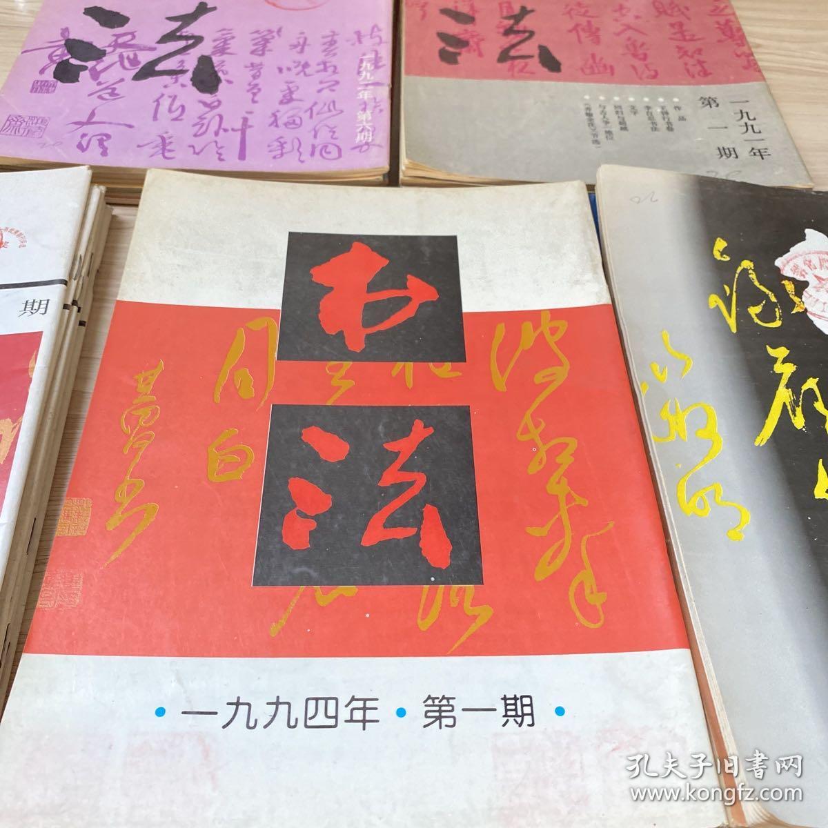 书法杂志 1991全年1992全年1993全年1994全年1996全年工30本合售