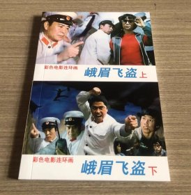 彩色电影连环画 峨眉飞盗 上下册