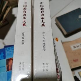 中国教育改革大系  教育改革理论卷